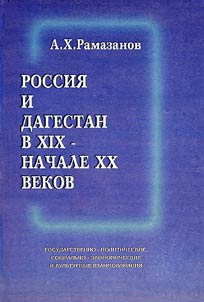 Rossii︠a︡ i Dagestan v XIX - nachale XX vekov