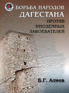Fight of Dagestani People against Foreign Conquerors