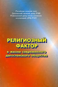 Religioznyĭ faktor v z︠h︡izni sovremennogo dagestanskogo obshchestva