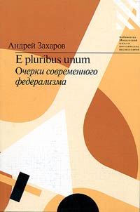 E Pluribus Unum. Очерки современного федерализма
