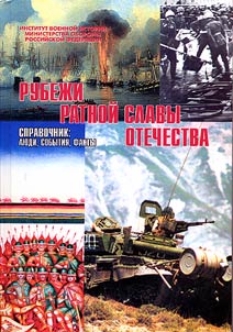 Rubezhi ratnoĭ slavy Otechestva: li︠u︡di, sobytii︠a︡, fakty