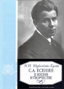 S.A. Esenin v z︠h︡izni i tvorchestve