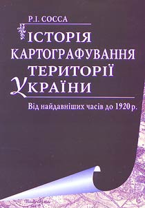 Iсторiя картографування територii Украiни