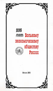 235 let Volʹnomu ekonomicheskomu obshchestvu Rossii