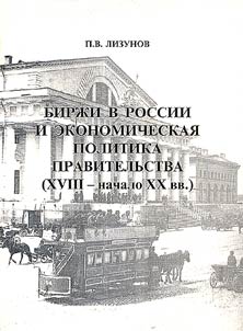 Birz︠h︡i v Rossii i ekonomicheskai︠a︡ politika pravitelʹstva (XVIII - nach. XX vv.)