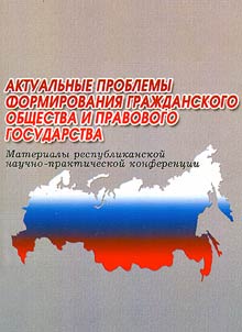 Aktualʹnye problemy formirovanii︠a︡ graz︠h︡danskogo obshchestva i pravovogo gosudarstva