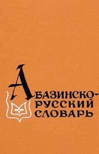 Abazinsko-russkiĭ slovarʹ