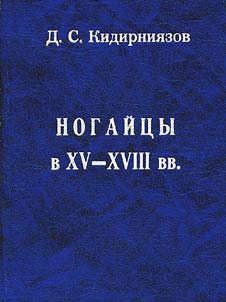 Nogaĭt︠s︡y v XV-XVIII vv.