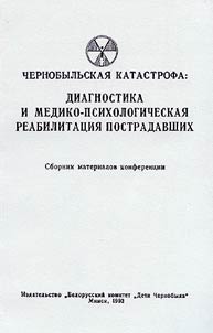 Чернобыльская катастрофа: Диагностика и медико-психологическая реабилитация пострадавших