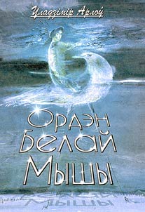 Ордэн Белай Мышы