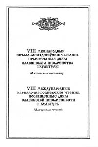 VIII Mez︠h︡dunarodnye Kirillo-Mefodievskie chtenii︠a︡, posvi︠a︡shchennye Dni︠a︡m slavi︠a︡nskoĭ pisʹmennosti i kulʹtury