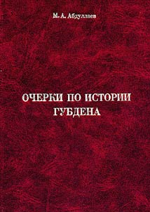 Ocherki po istorii Gubdena