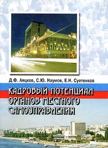 Kadrovyĭ potent︠s︡ial organov mestnogo samoupravlenii︠a︡