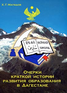 Ocherki kratkoĭ istorii razvitii︠a︡ obrazovanii︠a︡ v Dagestane