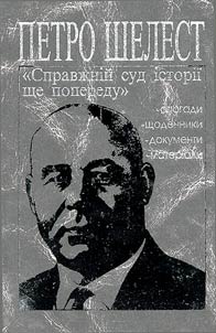Petro Shelest: "The True Judgment of History Still Awaits Us"