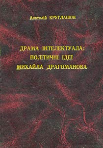 Драма iнтелектуала: полiтичнi iдеї Михайла Драгоманова