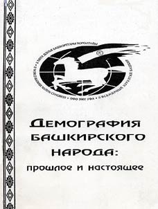 Demografii︠a︡ bashkirskogo naroda: proshloe i nastoi︠a︡shchee
