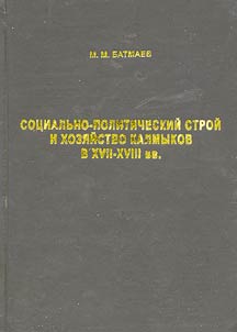 Sot︠s︡ialʹno-politicheskiĭ stroĭ i khozi︠a︡ĭstvo kalmykov v XVII - XVIII vv.