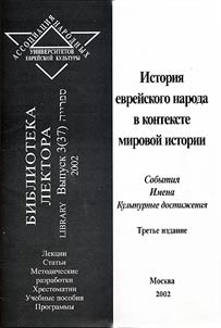 Istorii︠a︡ evreĭskogo naroda v kontekste mirovoĭ istorii: sobytii︠a︡. Imena. Kulʹturnye dostiz︠h︡enii︠a︡