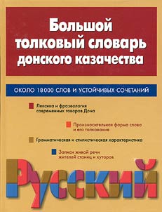 Big Explanatory Dictionary of Don Cossacks
