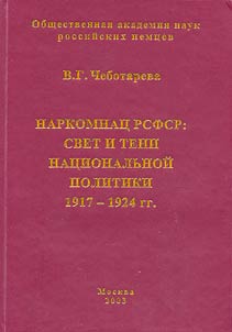 Narkomnat︠s︡ RSFSR: svet i teni nat︠s︡ionalʹnoĭ politiki 1917-1924 gg.