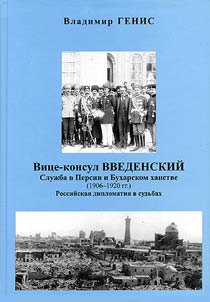 Vit︠s︡e-konsul Vvedenskiĭ. Sluz︠h︡ba v Persii i Bukharskom khanstve (1906-1920 gg.)