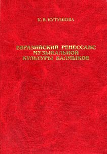 Evraziĭskiĭ renessans muzykalʹnoĭ kulʹtury kalmykov