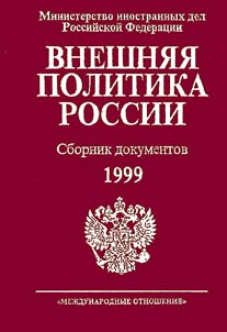 Vneshni︠a︡i︠a︡ politika Rossii. 1998