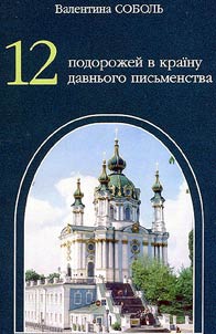 12 подорожей в краiну давнього письменства