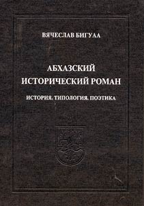 Abkhazskiĭ istoricheskiĭ roman