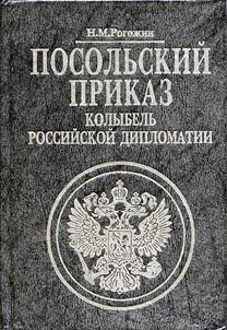 Posolʹskiĭ prikaz