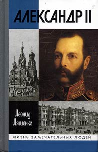 Александр II, или история трех одиночеств