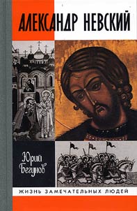 Aleksandr Nevsky. Life and Acts of Saint and Virtuous Grand Duke