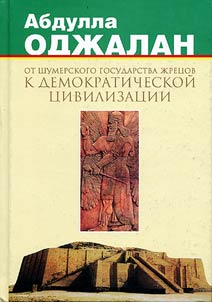 Ot šumerskogo gosudarstva žrecov k demokratičeskoj civilizacii