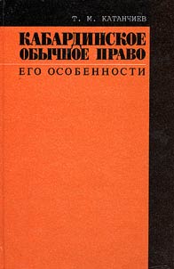 Kabardinskoe obychnoe pravo. Ego osobennosti