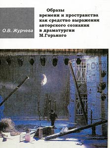 Obrazy vremeni i prostranstva kak sredstvo vyraz︠h︡enii︠a︡ avtorskogo soznanii︠a︡ v dramaturgii M.Gorʹkogo