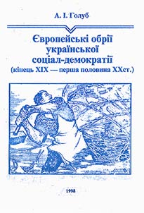 Европейськi обрii украiнськоi соцiал-демократii (кiнець XIX - перша половина XX ст)