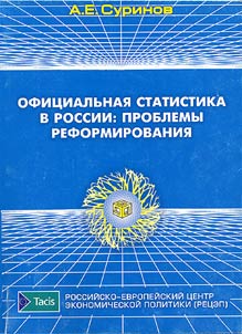 Ofit︠s︡ialʹnai︠a︡ statistika v Rossii: problemy reformirovanii︠a︡