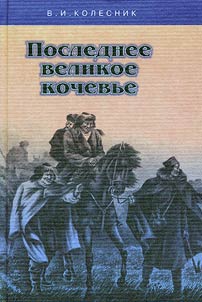 Poslednee velikoe kochev'e