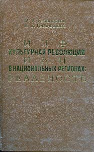 Cultural Revolution in National Regions: Myth or Reality