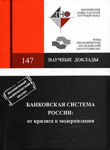 Banking System of Russia: from Crisis to Modernization