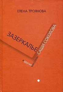Land Behind the Mirror of Sasha Sokolov and the Other Stories