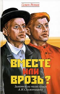 Vmeste ili Vrozʹ? Sudʹba evreev v Rossii