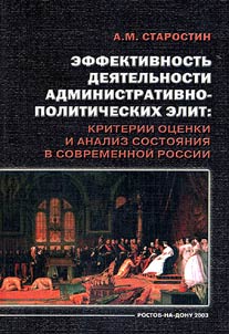Effektivnostʹ dei︠a︡telʹnosti administrativno-politicheskikh elit: kriterii ot︠s︡enki i analiz sostoi︠a︡nii︠a︡ v sovremennoĭ Rossii