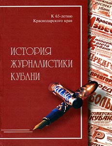 History of Kuban' Journalism