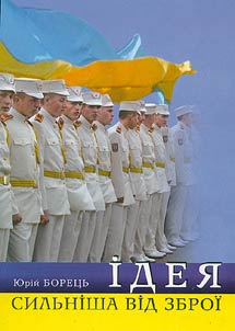 Iдея сильнiша вiд зброi