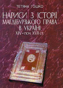 Narisi z istorii Magdeburzʹkogo prava v Ukraini XIV- poch. XVII st.