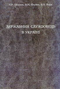 Державний службовець в Украiнi: удосконалення пiдвищення квалiфiкацii (органiзацiйно-правовий аспект)