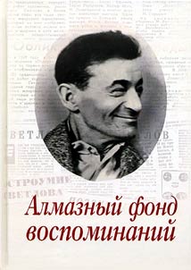 Almaznyĭ fond vospominaniĭ