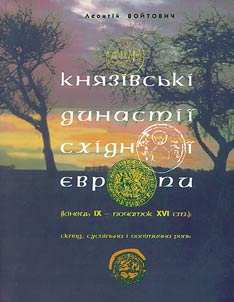 Kni︠a︡zivsʹki dinastii Skhidnoi Evropi (kinet︠s︡ʹ IX - pochatok XVI st.)